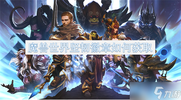 魔獸世界堅韌徽章如何獲取