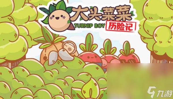 大头菜菜历险记下载链接分享 大头菜菜历险记预约链接截图