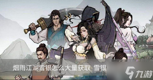 烟雨江湖怎么大量获取雪银 雪银采集点大全