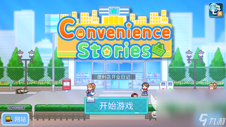 便利店开业日记下载最新链接 便利店开业日记预约下载安装地址
