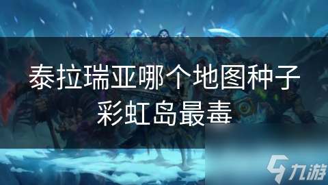 泰拉瑞亚哪个地图种子彩虹岛最毒