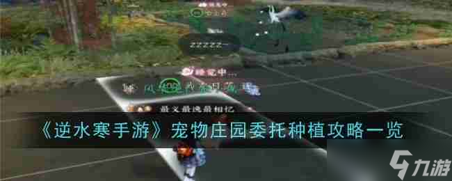 《<a id='link_pop' class='keyword-tag' href='https://www.9game.cn/nishuihan1/'>逆水寒手游</a>》宠物庄园委托种植攻略一览