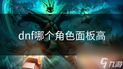 dnf哪個(gè)角色面板高