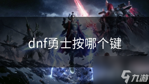 dnf勇士按哪个键