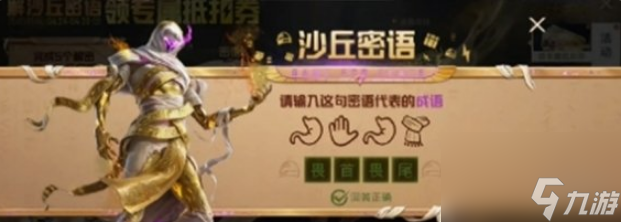 和平精英沙丘密語答案是什么 和平精英沙丘密語答案大全一覽