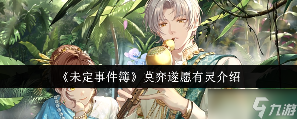 《未定事件簿》莫弈遂愿有靈介紹