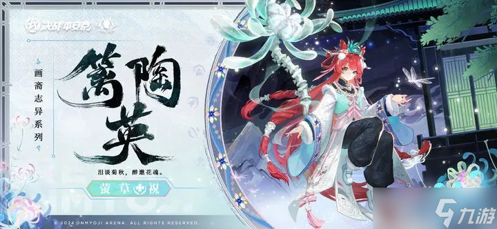 决战平安京萤草篱陶英皮肤上线日期