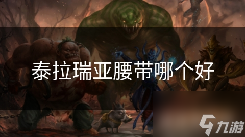 泰拉瑞亚腰带哪个好