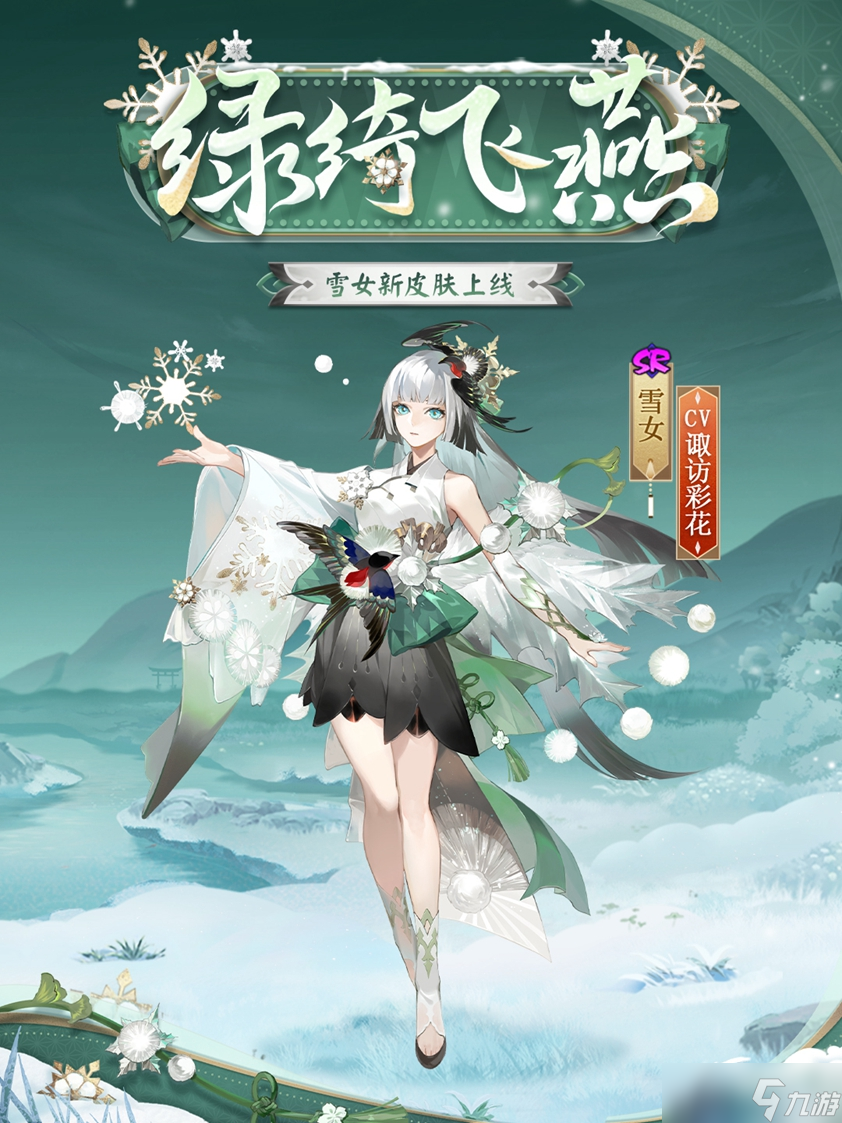 阴阳师雪女绿绮飞燕皮肤怎么样