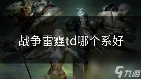 战争雷霆td哪个系好