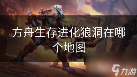 方舟生存進化狼洞在哪個地圖