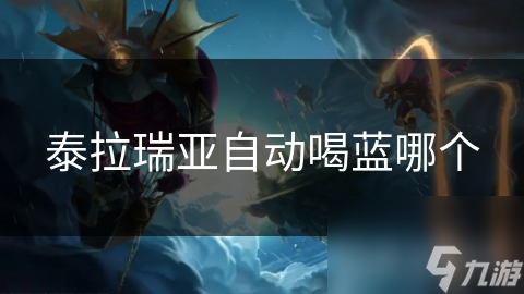 泰拉瑞亚自动喝蓝哪个