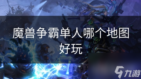 魔兽争霸单人哪个地图好玩