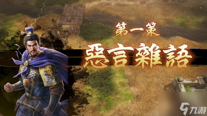 三国志8重置版测评：实现了从小人物到大人物的充足RPG要素