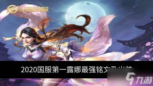 2020国服第一露娜最强铭文及出装