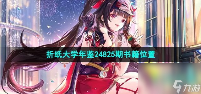 《崩壞星穹鐵道》2.6折紙大學(xué)年鑒24825期書籍位置