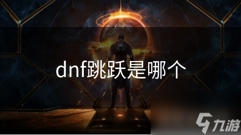 dnf跳跃是哪个