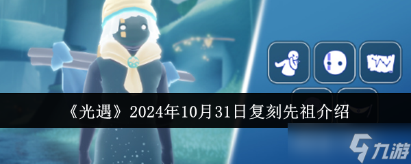 《光遇》2024年10月31日復(fù)刻先祖介紹