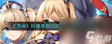 原神遗怨的回音成就任务流程攻略？原神攻略详解