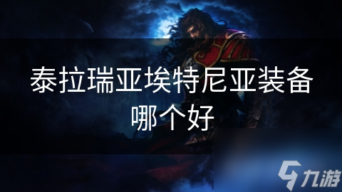 泰拉瑞亚埃特尼亚装备哪个好