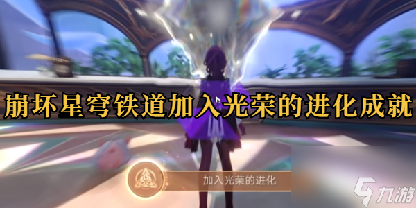 崩坏星穹铁道隐藏成就加入光荣的进化详情