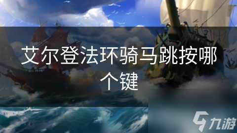 艾尔登法环骑马跳按哪个键