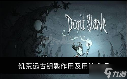 饥荒远古钥匙有什么用 远古钥匙怎么用