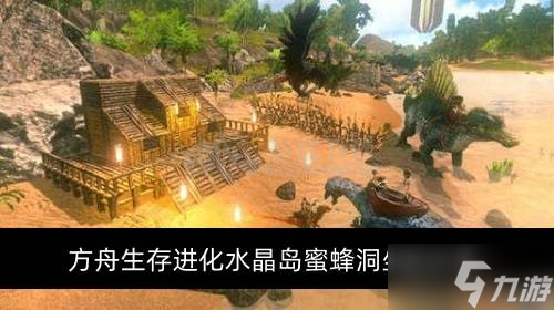 方舟生存进化水晶岛蜜蜂洞位置在哪 水晶岛蜜蜂洞坐标分享