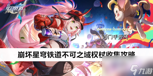 崩坏星穹铁道不可之域权杖/组件收集攻略