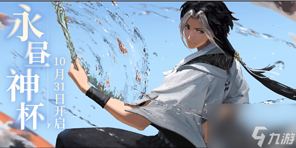 永劫无间永昼神杯什么时候能开一览