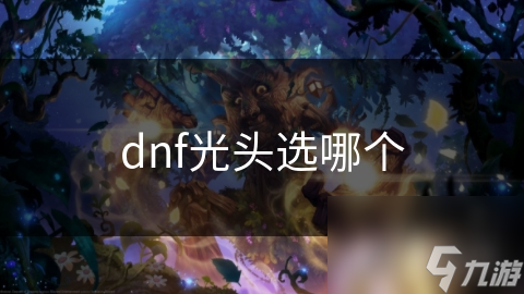 dnf光頭選哪個