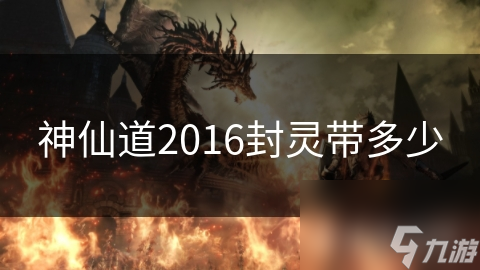 神仙道2016封灵带多少