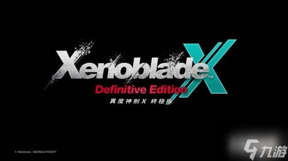 《异度之刃X：终极版》正式公布！登陆NS带简繁中文