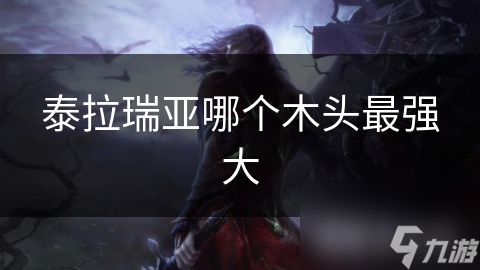 泰拉瑞亚哪个木头最强大