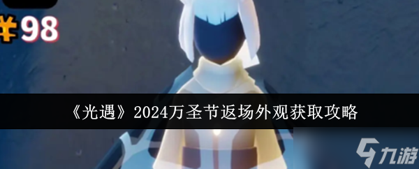 光遇2024萬圣節(jié)返場外觀怎么獲取