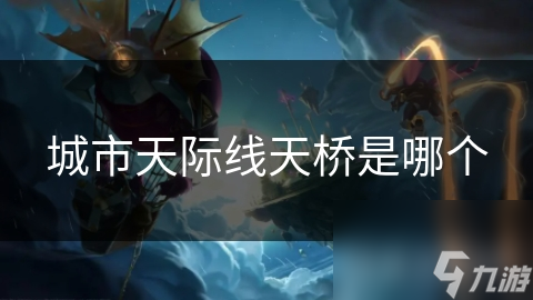 城市天际线天桥是哪个