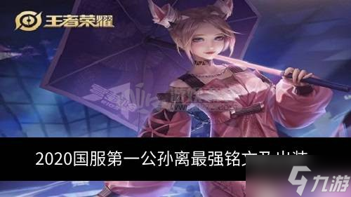 2020国服第一公孙离最强铭文及出装