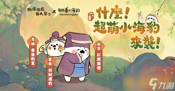 《桃源深处有人家》已经在全平台上线，同时开启「无所事事小海豹」联名活动