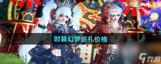 《逆水寒手游》万圣节全新狂欢主题时装幻梦巡礼价格介绍