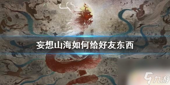 妄想山海如何买卖 《妄想山海》物品交易功能介绍