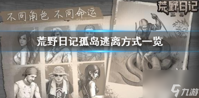 荒野日记孤岛逃离方法一览逃离方法有哪些