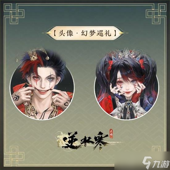 逆水寒手游推出狂歡主題時裝 幻夢巡禮時裝系列怎么樣