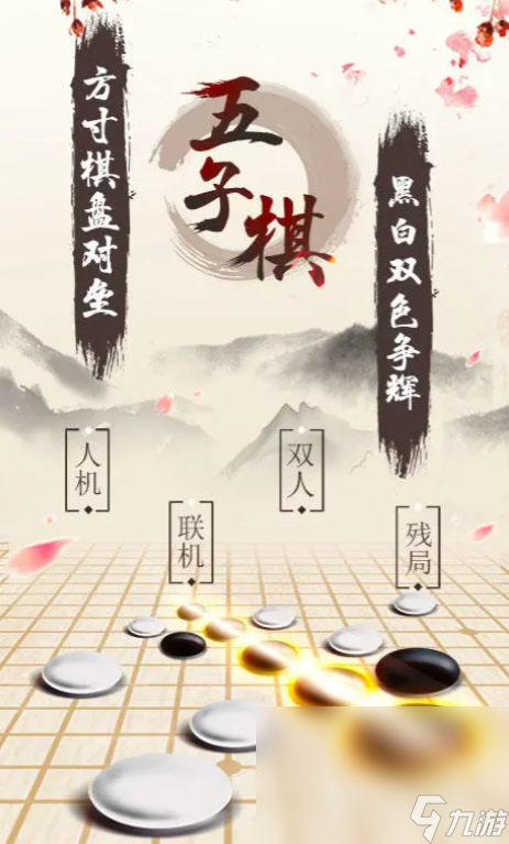 五子棋好友对弈大赛下载地址 五子棋好友对弈大赛预约链接分享