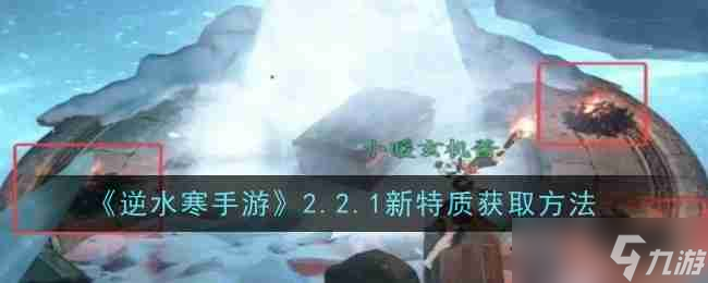 《逆水寒手游》2.2.1新特質(zhì)獲取方法