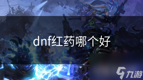 dnf红药哪个好