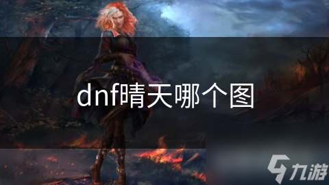 dnf晴天哪个图