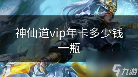 神仙道vip年卡多少錢一瓶