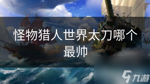 怪物猎人世界太刀哪个最帅