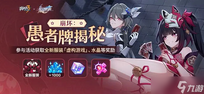 崩坏3崩坏愚者牌揭秘活动玩法