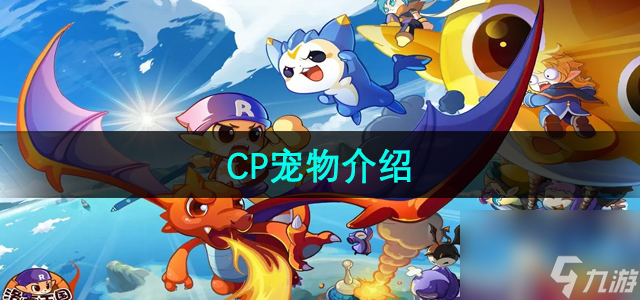 《洛克王国》CP宠物介绍